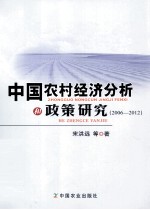 中国农村经济分析和政策研究  2006-2012