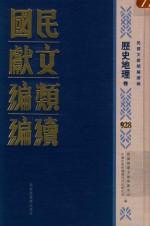 民国文献类编续编  历史地理卷  928