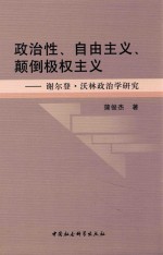 政治性、自由主义、颠倒极权主义  谢尔登·沃林政治学研究