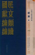 民国文献类编续编  经济卷  572