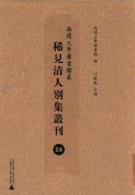 南开大学图书馆藏稀见清人别集丛刊  26