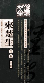 三联印丛，现当代篆刻家精品印谱系列丛书  来楚生印存  上