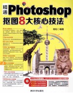 精通Photoshop抠图8大核心技法