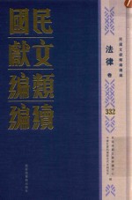 民国文献类编续编  法律卷  332