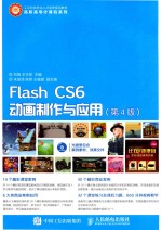 Flash CS6动画制作与应用  第4版