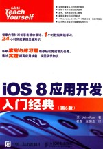 iOS 8应用开发入门经典  第6版