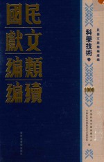 民国文献类编续编  科学技术卷  1000