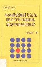 本体感觉测训方法在膝关节半月板损伤康复中的应用研究