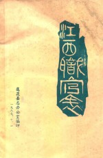 江西职官表  1874-1948