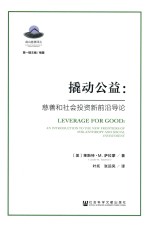 撬动公益  慈善和社会投资新前沿导论