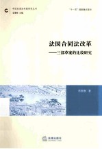 法国合同法改革  三部草案的比较研究