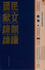 民国文献类编续编  教育卷  808