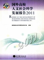 国外高校人文社会科学发展报告2011