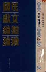 民国文献类编续编  历史地理卷  926