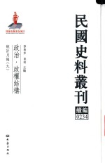 民国史料丛刊续编  234  政治  政权结构