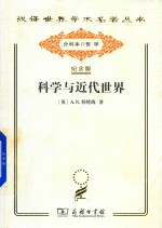 科学与近代世界