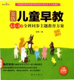 金版儿童早教  2.5-3岁全科同步主题教育方案