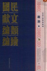 民国文献类编续编  政治卷  76