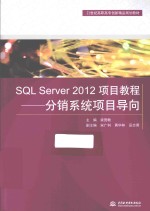 SQL Server 2012项目教程  分销系统项目导向