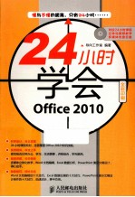 24小时学会Office2010