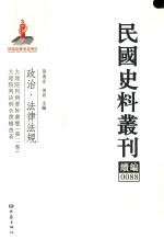 民国史料丛刊续编  88  政治  法律法规