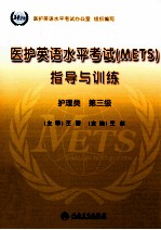 医护英语水平考试METS指导与训练  护理类  第3级