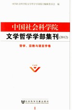 中国社会科学院文学哲学学部集刊  2012  哲学、宗教与语言学卷