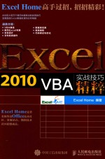 Excel 2010 VBA实战技巧精粹