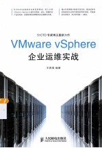 VMware vSphere企业运维实战