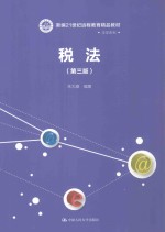 新编21世纪远程教育精品教材  法学系列  税法  第3版