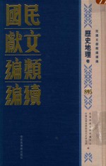 民国文献类编续编  历史地理卷  895