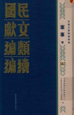 民国文献类编续编  军事卷  362