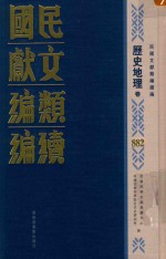 民国文献类编续编  历史地理卷  882