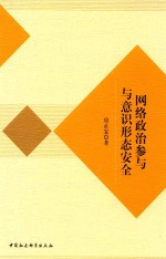 网络政治参与与意识形态安全