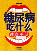 糖尿病吃什么速查手册  糖尿病的饮食原则