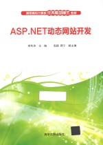 ASP.NET动态网站开发