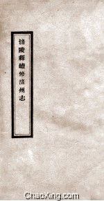 涪陵县续修涪州志  卷首-5