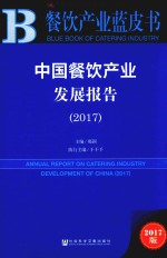 中国餐饮产业发展报告  2017