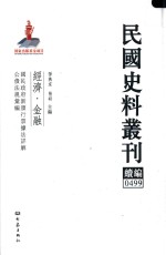 民国史料丛刊续编  499  经济  金融