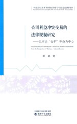 公司利益冲突交易的法律规制研究  以司法公平审查为中心