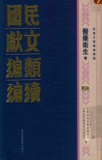 民国文献类编续编  医药卫生卷  959