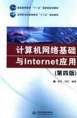 计算机网络基础与Internet应用