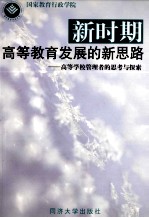 新时期高等教育发展的新思路  高等学校管理者的思考与探索