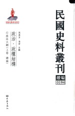 民国史料丛刊续编  194  政治  政权结构