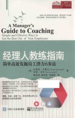 经理人教练指南  简单高效发掘员工潜力6步法