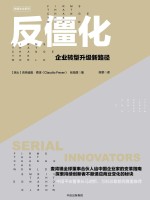 反僵化  企业转型升级新路径