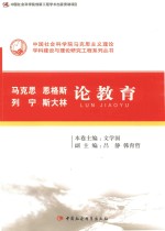 马克思恩格斯列宁斯大林论教育