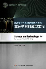 高分子材料与工程专业系列教材  高分子材料成型工程