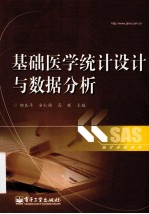 基础医学统计设计与数据分析