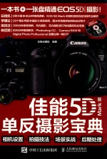 佳能5D Mark 3单反摄影宝典  相机设置+拍摄技法+场景实战+后期处理